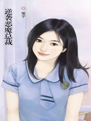 cover image of 逆袭恶魔总裁